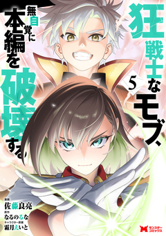 狂戦士なモブ、無自覚に本編を破壊する(コミック) 5巻