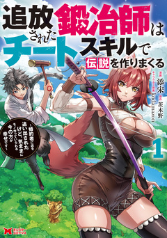 追放された鍛冶師はチートスキルで伝説を作りまくる 婚約者に店を追い出されたけど、気ままにモノ作っていられる今の方が幸せです(コミック) 1巻