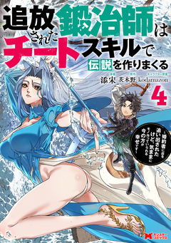 追放された鍛冶師はチートスキルで伝説を作りまくる 婚約者に店を追い出されたけど、気ままにモノ作っていられる今の方が幸せです(コミック) 4巻