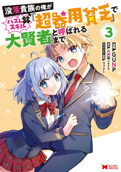 没落貴族の俺がハズレ(?)スキル『超器用貧乏』で大賢者と呼ばれるまで(コミック) 3巻