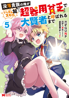 没落貴族の俺がハズレ(?)スキル『超器用貧乏』で大賢者と呼ばれるまで(コミック) 5巻
