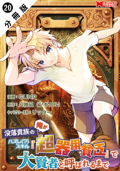 没落貴族の俺がハズレ(?)スキル『超器用貧乏』で大賢者と呼ばれるまで(コミック) 分冊版 20巻