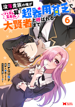 没落貴族の俺がハズレ(?)スキル『超器用貧乏』で大賢者と呼ばれるまで(コミック) 6巻