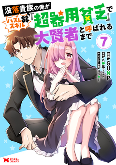 没落貴族の俺がハズレ(?)スキル『超器用貧乏』で大賢者と呼ばれるまで(コミック) 7巻