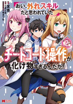 おい、外れスキルだと思われていた《チートコード操作》が化け物すぎるんだが。(コミック) 2巻
