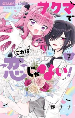 アクマでこれは恋じゃない! 7巻