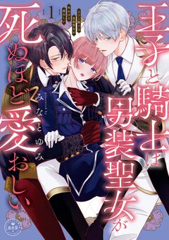 王子と騎士は男装聖女が死ぬほど愛おしい 1巻