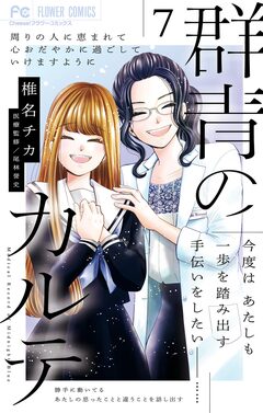 群青のカルテ 7巻
