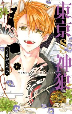 東京§神狼 6巻