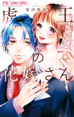 虎王の花嫁さん 9巻