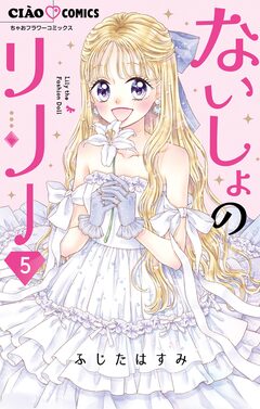 ないしょのリリー 5巻