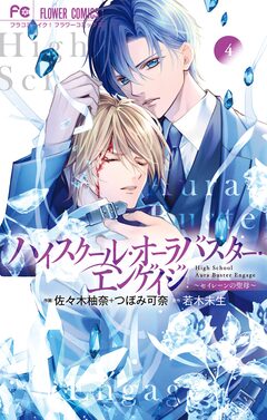 ハイスクール・オーラバスター・エンゲイジ 4巻