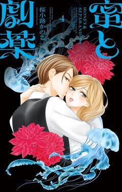 蜜と劇薬 4巻
