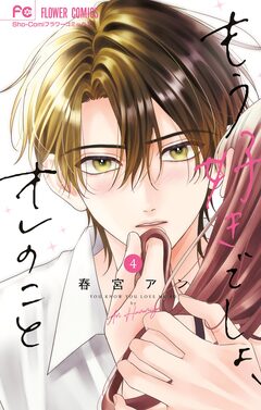 もう好きでしょ、オレのこと 4巻