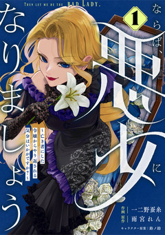 Berry’sFantasyならば、悪女になりましょう～亡き者にした令嬢からやり返される気分はいかがですか?～ 1巻