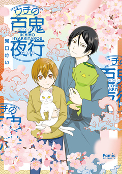 ウチの百鬼夜行 1巻