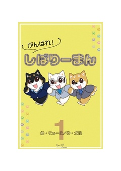 がんばれ!しばりーまん 1巻