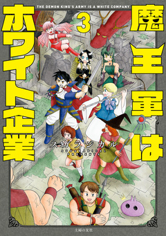 魔王軍はホワイト企業 3巻