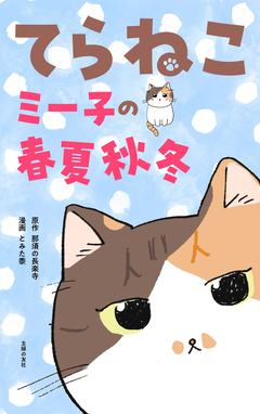 てらねこミー子の春夏秋冬 1巻