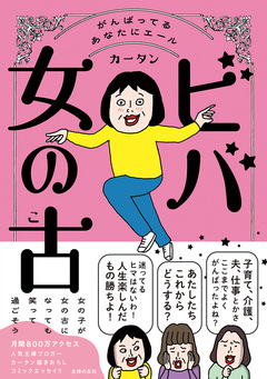 ビバ 女の古 1巻