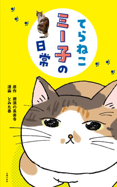 てらねこミー子の日常 1巻