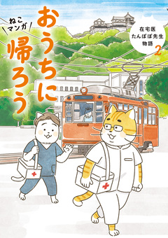 ねこマンガ 在宅医たんぽぽ先生物語 2巻