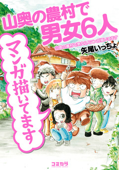 山奥の農村で男女6人マンガ描いてます 1巻