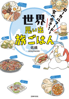 世界思い出旅ごはん 1巻