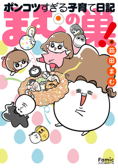 まむの巣!ポンコツすぎる子育て日記 1巻