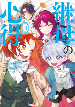 継母の心得 3巻