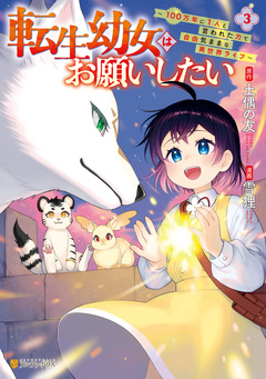 転生幼女はお願いしたい ～100万年に1人と言われた力で自由気ままな異世界ライフ～ 3巻