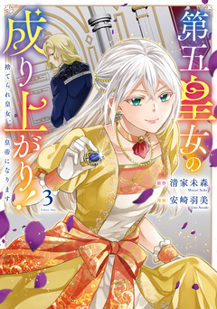 第五皇女の成り上がり! 捨てられ皇女、皇帝になります 3巻