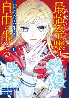 追放された最強令嬢は、新たな人生を自由に生きる 1巻