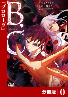 B.C -blood cell-【分冊版】 1巻