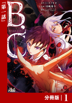 B.C -blood cell-【分冊版】 2巻