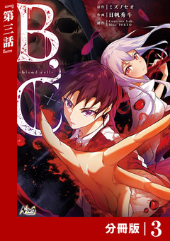 B.C -blood cell-【分冊版】 4巻