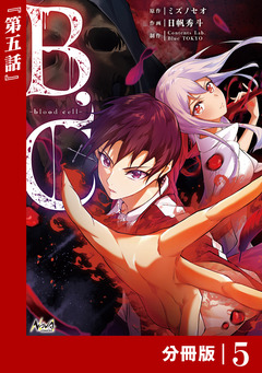 B.C -blood cell-【分冊版】 6巻