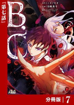 B.C -blood cell-【分冊版】 8巻