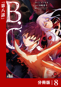 B.C -blood cell-【分冊版】 9巻