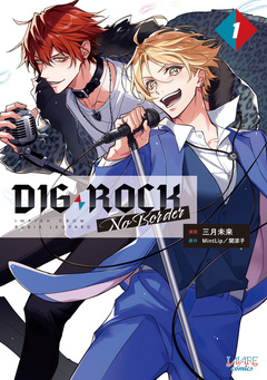 DIG-ROCK -no border- 1巻