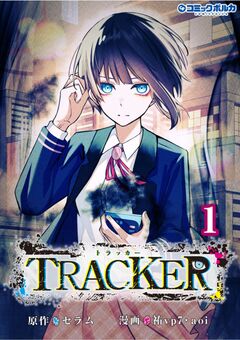 TRACKER 1巻
