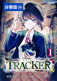 TRACKER【分冊版】 10巻
