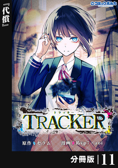 TRACKER【分冊版】 11巻