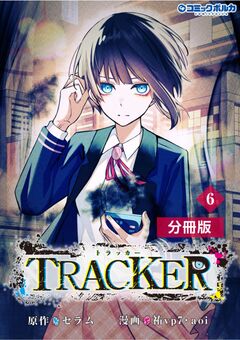 TRACKER【分冊版】 6巻