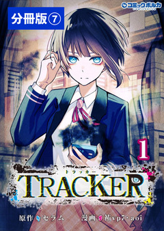TRACKER【分冊版】 7巻