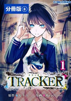 TRACKER【分冊版】 8巻