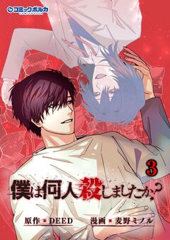 「僕は何人殺しましたか?」 3巻