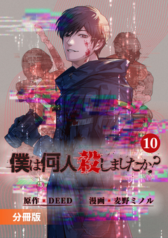 「僕は何人殺しましたか?」【分冊版】 10巻