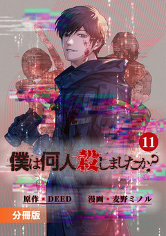 「僕は何人殺しましたか?」【分冊版】 11巻