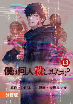 「僕は何人殺しましたか?」【分冊版】 13巻